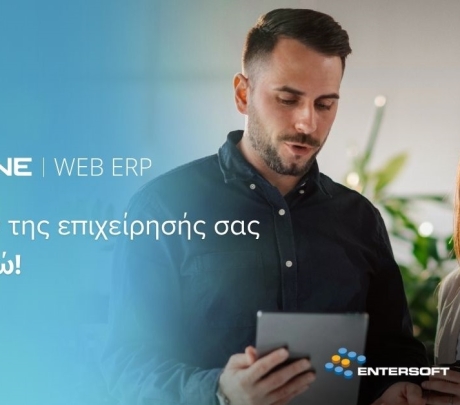 SOFTONE WEB ERP: Το πρώτο ERP της ελληνικής αγοράς για αναπτυσσόμενες επιχειρήσεις